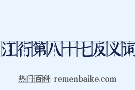 江行第八十七反义词是什么意思的图片